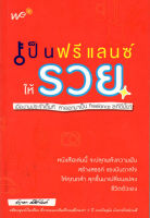 หนังสือ เป็นฟรีแลนซ์ให้รวย # Books Life Secret Club