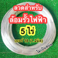 ลวดรั้วไฟฟ้าล้อมวัว 5 ไร่ เบอร์18