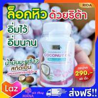 ริด้า โคโค่พลัส Rida Coconut Oil น้ำมันมะพร้าวสกัดเย็น 1000 มก. ผสมคลอลาเจนไตรเปปไทด์ 60 ซอฟเจล