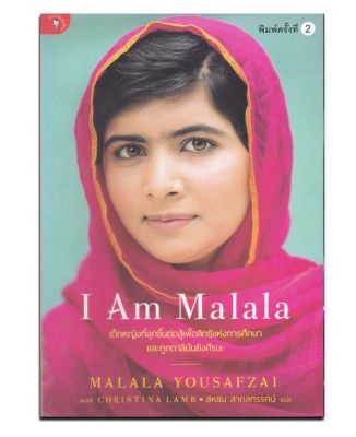 หนังสือ I Am Malala