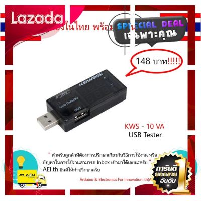 [ เหมาะเป็นของฝากของขวัญได้ Gift ] KWS-10VA USB Tester ตัวเช็คกระแสไฟ ตัววัดกระแสไฟ *****มีเก็บเงินปลายทาง!!!!!!!!!!!!!!!!!!! มีของในไทยพร้อมส่งทันที !!!!! [ Sale ราคาพิเศษ!! ]