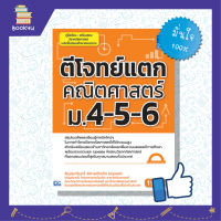 ตะลุยโจทย์ ติวเข้มคณิต เตรียมสอบคณิต สรุปโจทย์ หนังสือสอบคณิต เตรียมสอบ หนังสือ ตีโจทย์แตกคณิตศาสตร์ ม.4-5-6 เตรียมความพร้อม เสริมความมั่นใจก่อนสอบ ซื้อหนังสือเรียนออนไลน์ กับ book4us