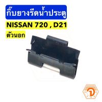 PPJ กิ๊บยางรีดน้ำประตู ตัวนอก (เหล็ก) นิสสัน Nissan Datsun 720 , D21 (S.PRY #P13) อะไหล่รถยนต์ ราคาถูก