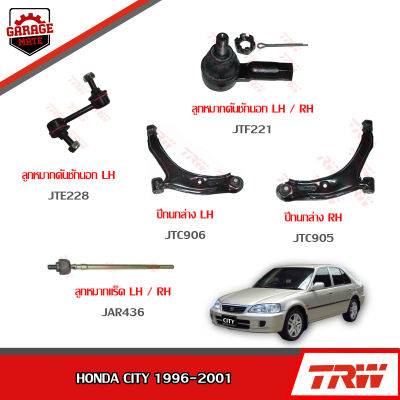 TRW ช่วงล่าง HONDA CITY ปี 1996-2001 ลูกหมากแร็ค, ปีกนกล่างหน้า, ลูกหมากคันชักนอก, ลูกหมากกันโคลงหน้า