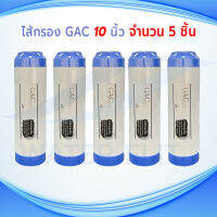 ไส้กรองน้ำดื่ม PRE-CARBON HM คาร์บอนชนิดเกล็ด (GAC) ยาว 10 นิ้ว กว้าง 2.5 นิ้ว (5 ชิ้น)