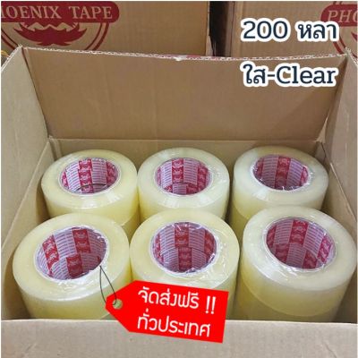 Phoenix Tape OPP 200 หลา เทปใส ยกลัง (36 ม้วน) จัดส่งฟรีทั่วประเทศ