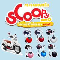 กระจกมอเตอร์ไซค์ Scoopy I เดิมๆ สกู้ปปี้ไอ ได้ทุกรุ่น ทรงกลม ไม่หลอกตา ยี่ห้อมาตรฐาน