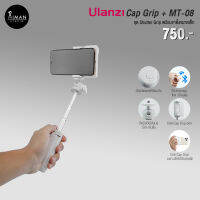 ไม้เซลฟี่ ULANZI MT-08 พร้อมตัวยึดมือถือแบบ Shutter Grip