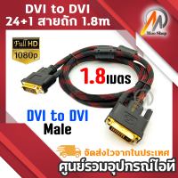 High speed DVI cable 1.8เมตร Gold Plated Plug Male-Male DVI TO DVI 24+1 cable 1080p for LCD DVD HDTV