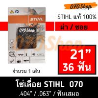 โซ่ STIHL 070 ผ่าไม้ / ซอยไม้ ความยาว 21" (36 ฟัน)  เยอรมัน แท้ 100%