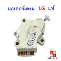 มอเตอร์เดรนน้ำทิ้งเครื่องซักผ้า LG แท้ 3 ขา MOTOR DRAIN มอเตอร์เดรน