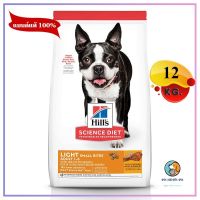 Hills Science Diet Light Small Bites อาหารสุนัขเม็ดเล็ก อายุ 1-6 ปี ควบคุมน้ำหนัก 12 Kg EXP 11/2024