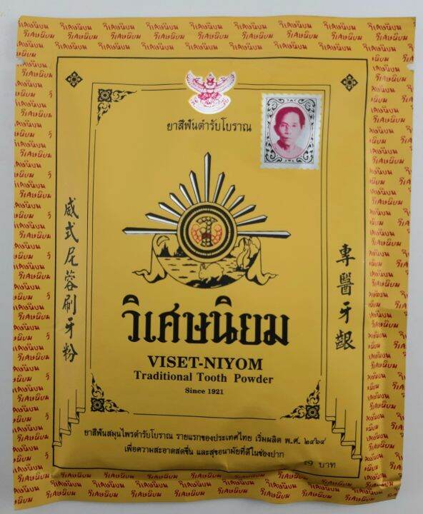 ยาสีฟันวิเศษนิยม-ยาสีฟันไทย-ชนิดผง-เป็นทีนิยมของประชาชนมานานนับ-100-ปี-ยาสีฟันตำรับโบราณ-รายแรกของประเทศไทย