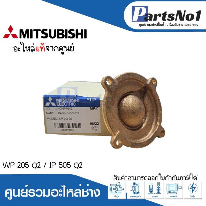 ฝาครอบใบพัดทองเหลืองมิตซู-รุ่น-wp-205-q2-ip-505-q2-แท้-สามารถออกใบกำกับภาษีได้