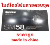 ไมค์สาย Shure SM58 (made in china) Top_skyShop