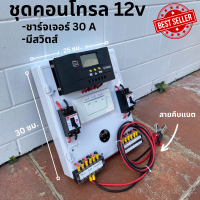 ชุดคอนโทรลเลอร์ชาร์จเจอร์ พร้อมใช้ 30A PWM โซล่าชาร์เจอร์ 30A Charge Controller  มีจอแสดงผลLED พร้อมสวิทซ์หลอดไฟDC12Vชุดชาร์จ S ดำ มีสวิตส์