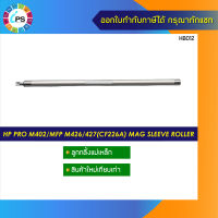 ลูกกลิ้งแม่เหล็ก HP Pro M402/MFP M426/427 (CF226A) Mag sleeve roller