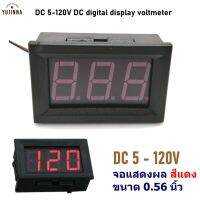 วัดโวลต์ โวลต์มิเตอร์ DC5V-120V digital display voltmeter วัดแรงดันไฟฟ้ากระแสตรง จอแสดงผลดิจิตอล สีแดง ขนาด 0.56นิ้ว วัดไฟแบตเตอรี่