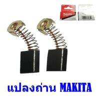 แปรงถ่าน MAKITA แท้ 100%