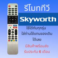 รีโมททีวี​ สกายเวิร์ด​ Skyworth​ หน้าสีเงิน​ ใช้ทดแทนได้ทุกรุ่น #รีโมททีวี  #รีโมทแอร์  #รีโมท #รีโมด