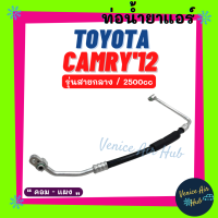 ท่อน้ำยาแอร์ TOYOTA CAMRY 2012 2.5cc รุ่นสายกลาง โตโยต้า คัมรี่ 12 2500cc คอม - แผง สายน้ำยาแอร์ ท่อแอร์ สายแอร์ ท่อน้ำยา สาย 11465