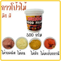 Draga wood filler กาวโป๊วไม้ 500g สูตรน้ำ สำหรับตกแต่งงานไม้ งานเฟอร์นิเจอร์อุดรอยแตก อุดรอยตะปู กาวโป้วไม้ กาวอุดไม้ อุดโป๊วรอยแตกไม้ กาวโป้ว