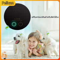 [Pelican1]สัตว์เลี้ยงกลิ่น Purifier De กลิ่นฆ่าเชื้อสดชื่นแมวสุนัขกำจัดกลิ่นฆ่าเชื้อเครื่องฟอกอากาศอิเล็กทรอนิกส์