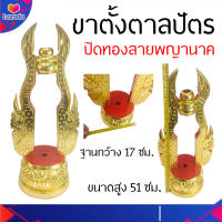 ขาตั้งตาลปัตร ตาลปัตร งานลงรักปิดทอง [ลายพญานาค] ปิดทอง ขาตั้งตาลปัตรไม้  ขาตาลปัตร ขาตั้งตาลปัตร ที่ปักตาลปัตร ขาตั้งพัดโบก