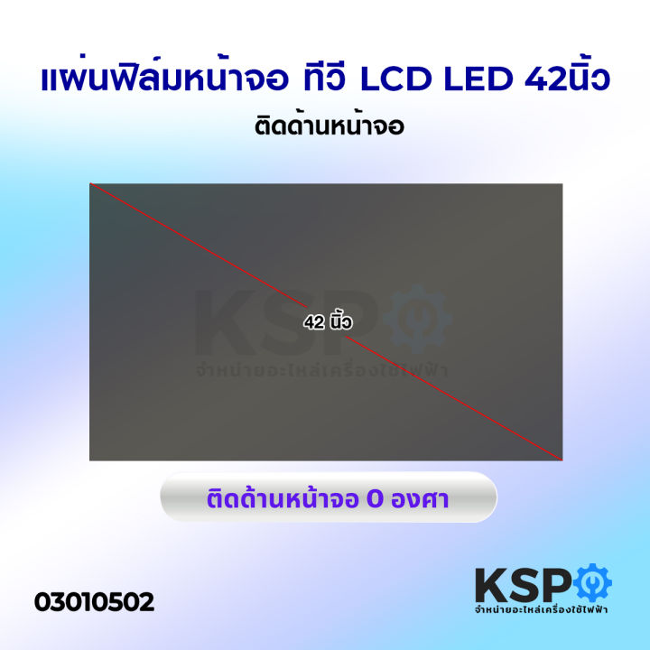 แผ่นฟิล์ม-หน้าจอ-ทีวี-lcd-led-42นิ้ว-ติดด้านหน้าจอ-อะไหล่ทีวี