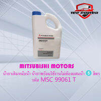 MITSUBISHI  MOTORS น้ำยาเติมหม้อน้ำ น้ำยาพร้อมใช้งานไม่ต้องผสมน้ำ 5 ลิตร เเท้   รหัส MSC99061 T