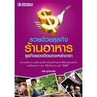 Panyachondist - รวยด้วยธุรกิจร้านอาหาร - บริหาร ธุรกิจ หนังสือ ร้าน อาหาร