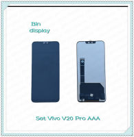 Set Vivo V20 Pro AAA  อะไหล่จอชุด หน้าจอพร้อมทัสกรีน LCD Display Touch Screen อะไหล่มือถือ คุณภาพดี Bin Display