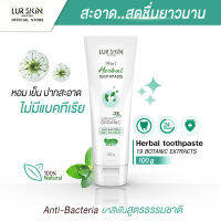 ⚡ส่งฟรี สั่งเลย⚡ LUR SKIN HERBAL TOOTHPASTE 100g ยาสีฟันสมุนไพร เลอสกิน ปราบกลิ่น ฟันขาว ด้วยสารสกัดธรรมชาติ 19 ชนิด หอม เย็น สดชื่น