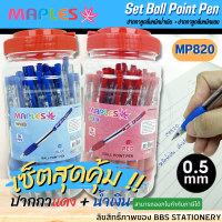 (เซ็ตคู่)ปากกาน้ำเงิน+ปากกาแดง MAPLE รุ่น MP820 ปากกาลูกลื่น หัวปากกา Ball point ขนาด 0.5 มม.
