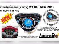 (พร้อมสายไฟตรงรุ่น) ไมล์ดิจิตอล เรือนไมล์ W110i-New2019​ อุปกรณ์ครบชุด ติดตั้งเองได้ ไม่ต้องตัดต่อสายไฟ ไมล์ดิจิตอลw110 ไมล์แต่ง เรือนไมล์เวฟ เรือนไมล์แต่ง เรือนไมล์W110i อะไหล่แต่งรถ อุปกรณ์แต่งรถ