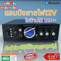 แอมป์ขยายเสียง คุณภาพสูง รุ่น AV-3321 แบรนด์ SOUNDMILAN ใช้ไฟได้ 2ระบบ DC12V / AC220V กำลังวัตต์ 2000w P.M.P.O ต่อลำโพงใช้ได้เลย ทุกขนาด 1คู่