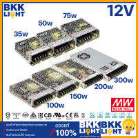 (มีราคาส่ง) Meanwell หม้อแปลง12V สวิทชิ่ง รุ่น LRS-12V Mean Well 35w 50w 75w 100w 150w 200w 350w ของแท้แน่นอน (ประกัน 3 ปี) มี มอก. ประกันศูนย์ไทย ตลอดอายุการใช้งาน