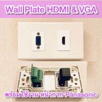 Wall Plate (Panasonic) HDMI &amp; VGA พร้อมตัวต่อ HDMI แบบงอ 90 องศา และหัวต่อ VGA แบบล๊อกสกูชิวสาย ใช้งานสะดวก ติดตั้งง่าย สัญญาณภาพคมชัด