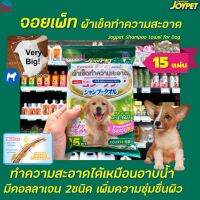 JoyPet ผ้าเปียกผสมแชมพู สำหรับ สุนัข 15 แผ่น (6207) จอยเพ็ท Shower Towel for dogs สุนัขพันธุ์ใหญ่