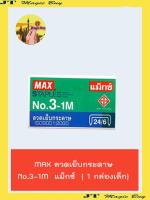 ลวดเย็บกระดาษ MAXแม็กซ์ No.3-1M ( 1กล่องเล็ก )