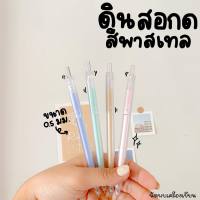 ดินสอกด 0.5 MM ด้ามใสพาสเทล