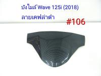 ฟิล์ม เคฟล่า ลาย เคฟล่าดำ บังไมล์ (เฟรมแท้เบิกศูนย์) Wave 125i (2018) # 106 ลดล้างสต็อค456