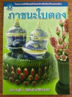 หนังสือ สอนการเย็บใบตอง ชุด ภาชนะใบตอง