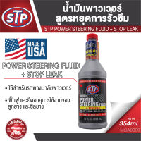 STP Power Steering Fluid &amp; Stop Leak น้ำมันพาวเวอร์สูตรหยุดการรั่วซึม 354 มิลลิลิตร ช่วยปกต้องชิ้นส่วน และ ลดการรั่วซึมของระบบน้ำมันพาวเวอร์ STP0010