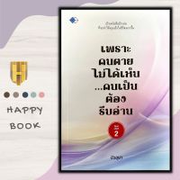 หนังสือ เพราะคนตายไม่ได้เห็น...คนเป็นต้องรีบอ่าน