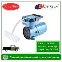 Resun MPQ-906 ปั๊มออกซิเจน ปั้มลม ต่อแบตเตอรี่รถยนต์