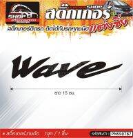 Wave สติ๊กเกอร์ติดรถทั่วไป  แต่งซิ่ง ติดกับรถได้ทุกรุ่น ทุกสีรถ ขนาดความยาว 15 ซม. 1ชุด มี1ชิ้น