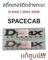 สติ๊กเกอร์ติดข้างกะบะ รุ่นD-MAX คำว่า #SPACECAB#  ปี2003-2006 มี 2 สี (เทา-ดำ) กับ (เทา-บอร์น)!!!**แท้ศูนย์**!!!