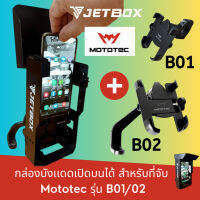 Jet box (รุ่น Mototec B )กล่องบังเเดดเปิดบนได้ สำหรับที่จับรุ่น Mototec B01/B02 กล่องเหล็กเเข็งเเรง ทนไม่กรอบไม่เปื่อย