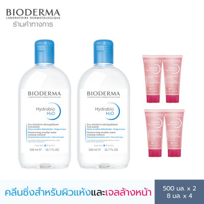 Bioderma Hydrabio H2O 500 ml x2 (Twin Pack) + Sensibio Gel Moussant 8 ml x4 คลีนซิ่งและเจลล้างหน้าไมเซล่า สำหรับผิวแพ้ แห้ง ขาดความชุ่มชื้น